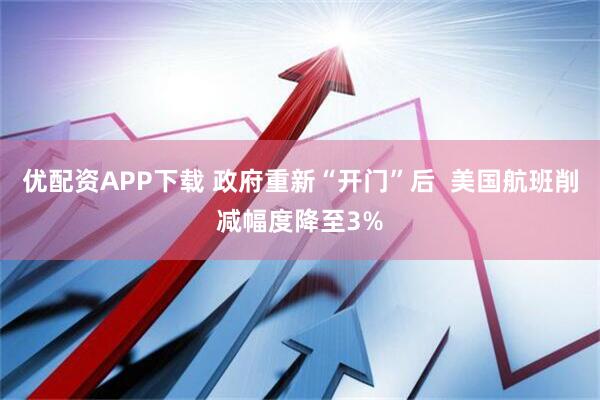 优配资APP下载 政府重新“开门”后 美国航班削减幅度降至3%
